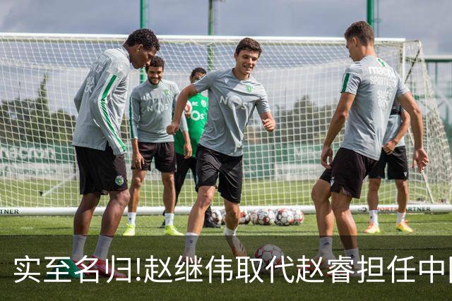 实至名归!赵继伟取代赵睿担任中国男篮队长,世预赛迎战日本中国台北