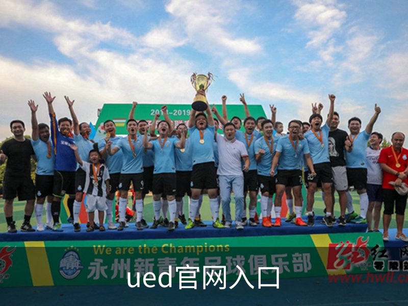ued官网入口概况